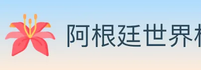 阿根廷世界杯买球入口 logo
